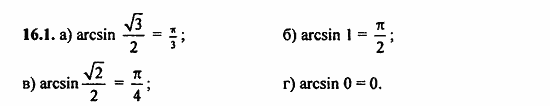 ГДЗ Алгебра и начала анализа. Задачник, 11 класс, А.Г. Мордкович, 2011, § 16 Арксинус. Решение уравнения sin t=a Задание: 16.1