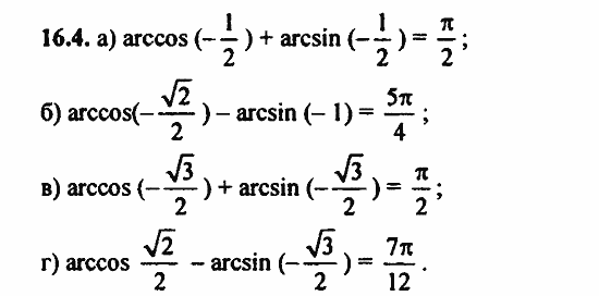 ГДЗ Алгебра и начала анализа. Задачник, 11 класс, А.Г. Мордкович, 2011, § 16 Арксинус. Решение уравнения sin t=a Задание: 16.4