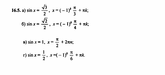 ГДЗ Алгебра и начала анализа. Задачник, 11 класс, А.Г. Мордкович, 2011, § 16 Арксинус. Решение уравнения sin t=a Задание: 16.5