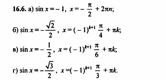 ГДЗ Алгебра и начала анализа. Задачник, 11 класс, А.Г. Мордкович, 2011, § 16 Арксинус. Решение уравнения sin t=a Задание: 16.6