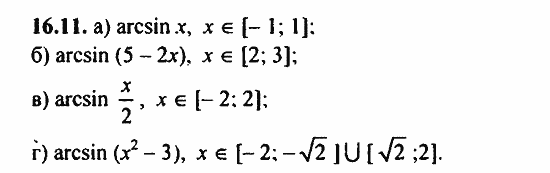 ГДЗ Алгебра и начала анализа. Задачник, 11 класс, А.Г. Мордкович, 2011, § 16 Арксинус. Решение уравнения sin t=a Задание: 16.11