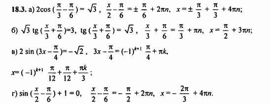 ГДЗ Алгебра и начала анализа. Задачник, 11 класс, А.Г. Мордкович, 2011, § 18 Тригонометрические уравнения Задание: 18.3