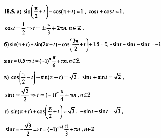 ГДЗ Алгебра и начала анализа. Задачник, 11 класс, А.Г. Мордкович, 2011, § 18 Тригонометрические уравнения Задание: 18.5