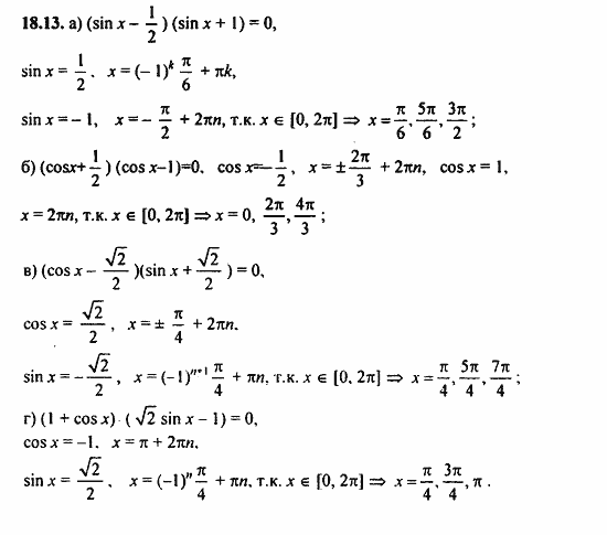 ГДЗ Алгебра и начала анализа. Задачник, 11 класс, А.Г. Мордкович, 2011, § 18 Тригонометрические уравнения Задание: 18.13