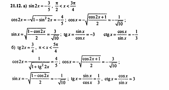 ГДЗ Алгебра и начала анализа. Задачник, 11 класс, А.Г. Мордкович, 2011, § 21 Формулы двойного угла Задание: 21.12