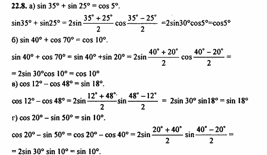 ГДЗ Алгебра и начала анализа. Задачник, 11 класс, А.Г. Мордкович, 2011, § 22 Преобразование сумм тригонометрических функций и произведения Задание: 22.8