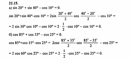 ГДЗ Алгебра и начала анализа. Задачник, 11 класс, А.Г. Мордкович, 2011, § 22 Преобразование сумм тригонометрических функций и произведения Задание: 22.15