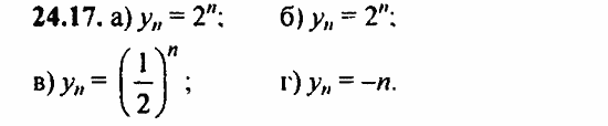 ГДЗ Алгебра и начала анализа. Задачник, 11 класс, А.Г. Мордкович, 2011, Глава 5. Производная, § 24 Предел последовательности Задание: 24.17