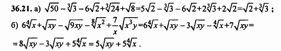 ГДЗ Алгебра и начала анализа. Задачник, 11 класс, А.Г. Мордкович, 2011, § 36 Преобразование выражений содержащих радикалы Задание: 36.21