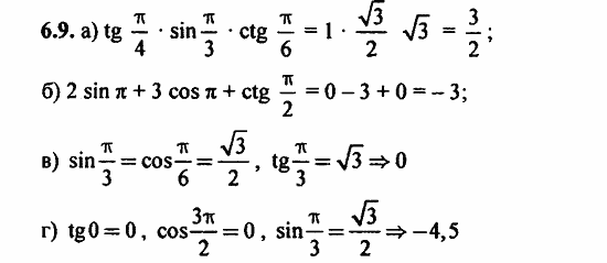ГДЗ Алгебра и начала анализа. Задачник, 11 класс, А.Г. Мордкович, 2011, § 6 Синус и косинус. Тангенс и котангенс Задание: 6.9