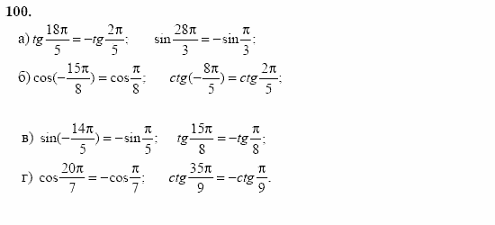 Начала анализа, 11 класс, А.Н. Колмогоров, 2002, Глава I. Тригонометрические функции Задание: 100