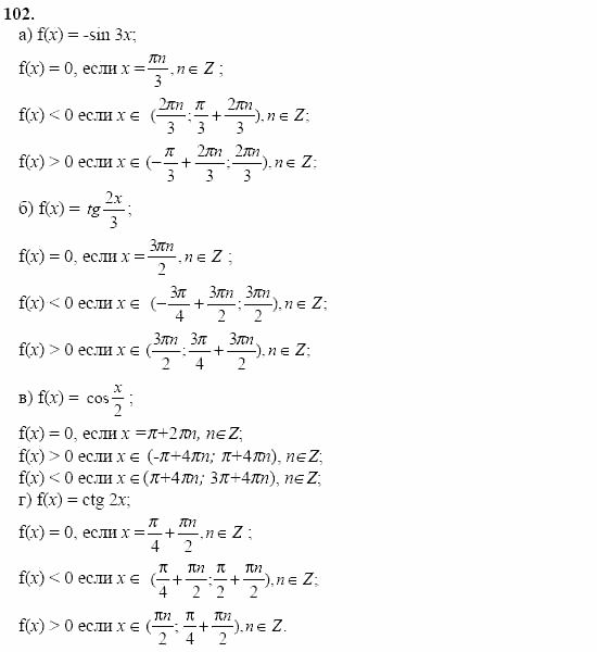 Начала анализа, 11 класс, А.Н. Колмогоров, 2002, Глава I. Тригонометрические функции Задание: 102