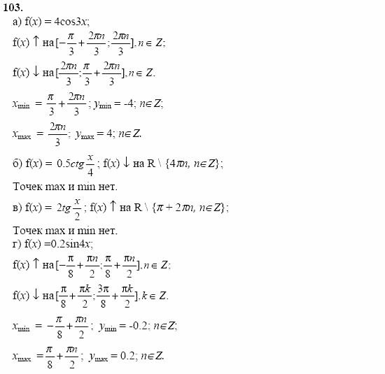 Начала анализа, 11 класс, А.Н. Колмогоров, 2002, Глава I. Тригонометрические функции Задание: 103