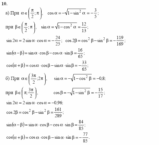 Начала анализа, 11 класс, А.Н. Колмогоров, 2002, Глава I. Тригонометрические функции Задание: 10