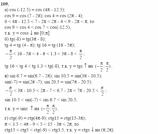 Начала анализа, 11 класс, А.Н. Колмогоров, 2002, Глава I. Тригонометрические функции Задание: 109