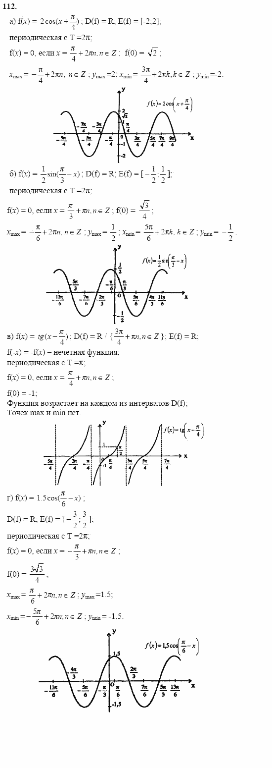 Начала анализа, 11 класс, А.Н. Колмогоров, 2002, Глава I. Тригонометрические функции Задание: 112