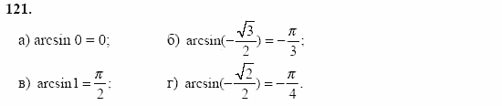 Начала анализа, 11 класс, А.Н. Колмогоров, 2002, Глава I. Тригонометрические функции Задание: 121