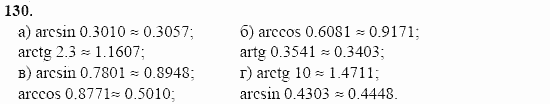 Начала анализа, 11 класс, А.Н. Колмогоров, 2002, Глава I. Тригонометрические функции Задание: 130