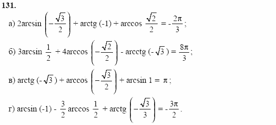 Начала анализа, 11 класс, А.Н. Колмогоров, 2002, Глава I. Тригонометрические функции Задание: 131