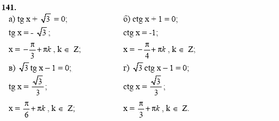 Начала анализа, 11 класс, А.Н. Колмогоров, 2002, Глава I. Тригонометрические функции Задание: 141