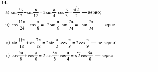 Начала анализа, 11 класс, А.Н. Колмогоров, 2002, Глава I. Тригонометрические функции Задание: 14
