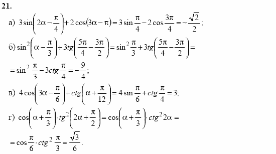 Начала анализа, 11 класс, А.Н. Колмогоров, 2002, Глава I. Тригонометрические функции Задание: 21