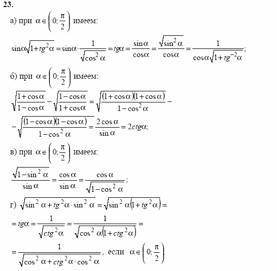 Начала анализа, 11 класс, А.Н. Колмогоров, 2002, Глава I. Тригонометрические функции Задание: 23