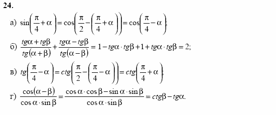 Начала анализа, 11 класс, А.Н. Колмогоров, 2002, Глава I. Тригонометрические функции Задание: 24