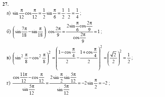 Начала анализа, 11 класс, А.Н. Колмогоров, 2002, Глава I. Тригонометрические функции Задание: 27