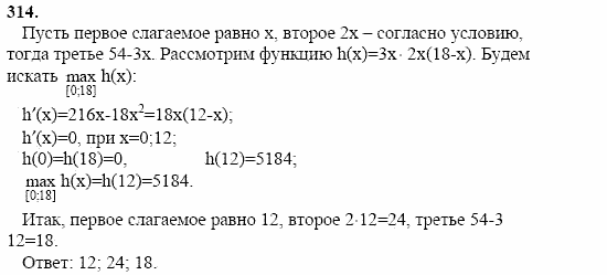Начала анализа, 11 класс, А.Н. Колмогоров, 2002, Глава II. Производная и ее применения Задание: 314
