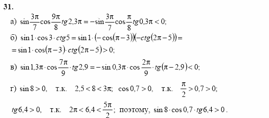 Начала анализа, 11 класс, А.Н. Колмогоров, 2002, Глава I. Тригонометрические функции Задание: 31