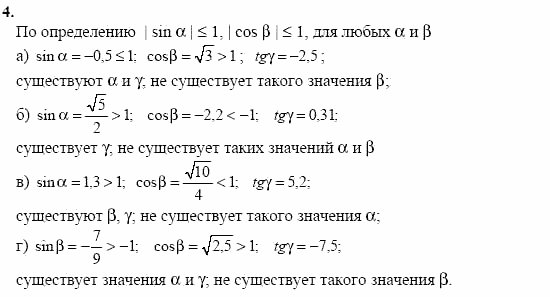 Начала анализа, 11 класс, А.Н. Колмогоров, 2002, Глава I. Тригонометрические функции Задание: 4
