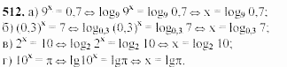 Начала анализа, 11 класс, А.Н. Колмогоров, 2002, Глава IV. Показательная и логарифмическая функции Задание: 512