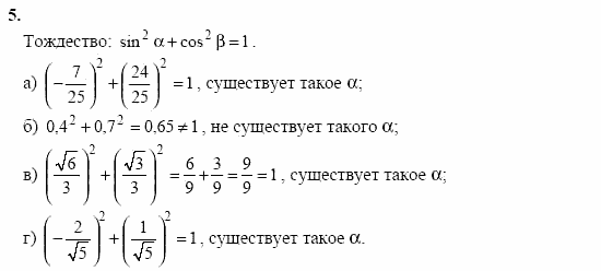 Начала анализа, 11 класс, А.Н. Колмогоров, 2002, Глава I. Тригонометрические функции Задание: 5