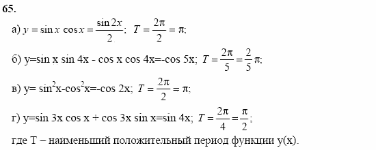 Начала анализа, 11 класс, А.Н. Колмогоров, 2002, Глава I. Тригонометрические функции Задание: 65