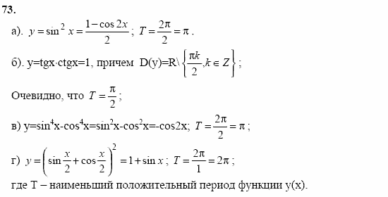 Начала анализа, 11 класс, А.Н. Колмогоров, 2002, Глава I. Тригонометрические функции Задание: 73