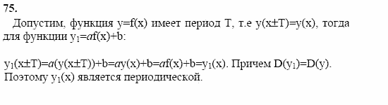 Начала анализа, 11 класс, А.Н. Колмогоров, 2002, Глава I. Тригонометрические функции Задание: 75