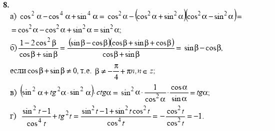 Начала анализа, 11 класс, А.Н. Колмогоров, 2002, Глава I. Тригонометрические функции Задание: 8