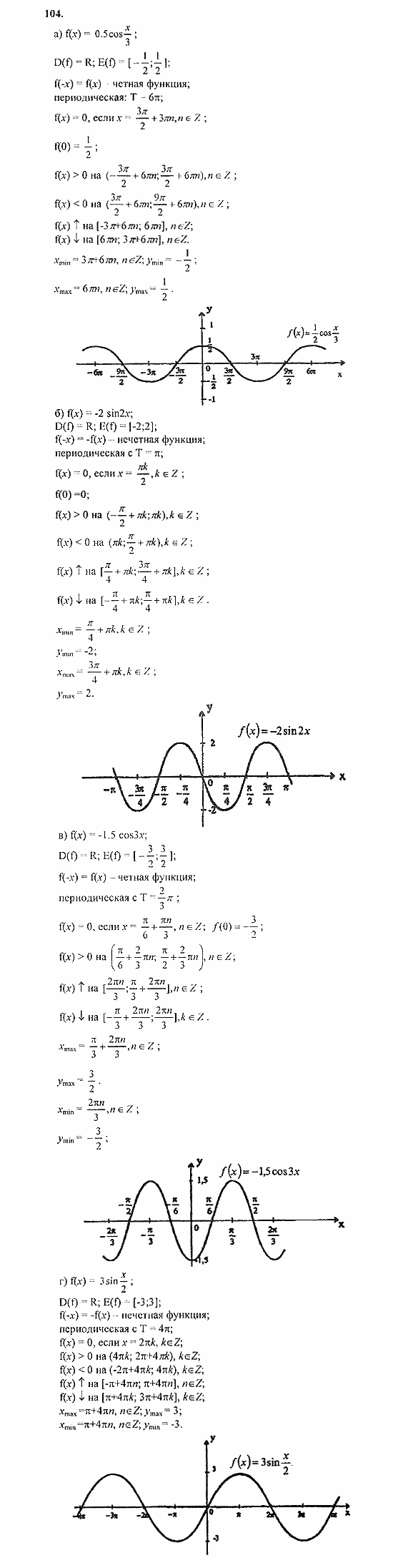 Начала анализа, 11 класс, А.Н. Колмогоров, 2010, Глава I. Тригонометрические функции Задание: 104