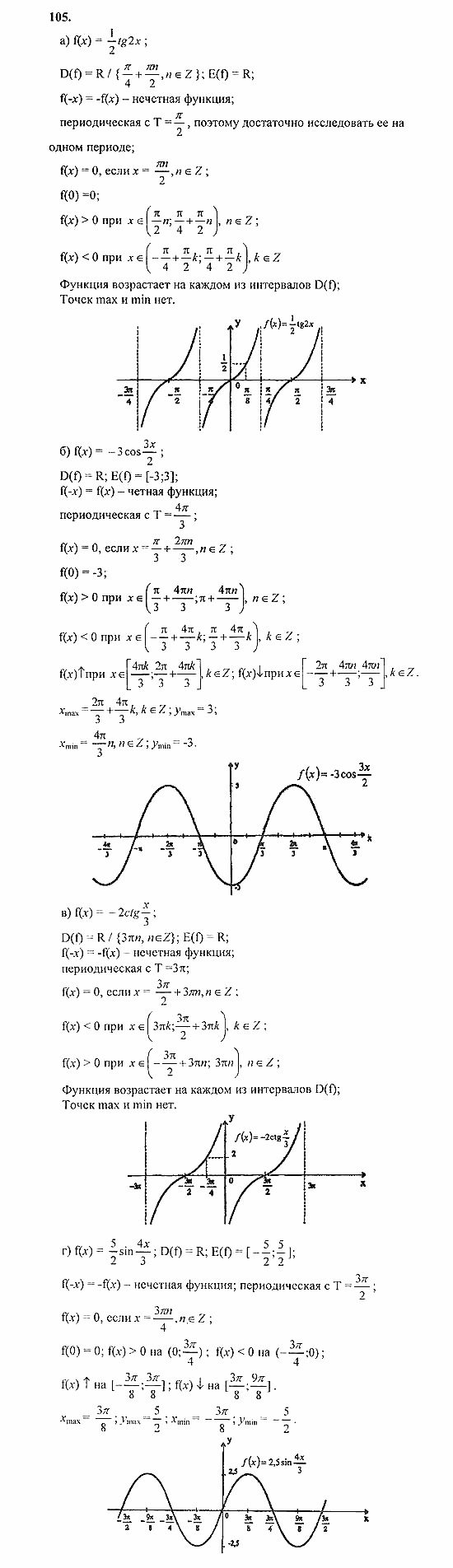 Начала анализа, 11 класс, А.Н. Колмогоров, 2010, Глава I. Тригонометрические функции Задание: 105