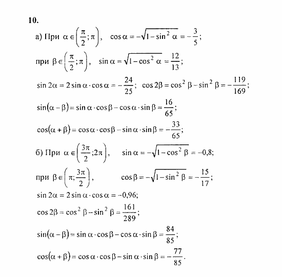 Начала анализа, 11 класс, А.Н. Колмогоров, 2010, Глава I. Тригонометрические функции Задание: 10