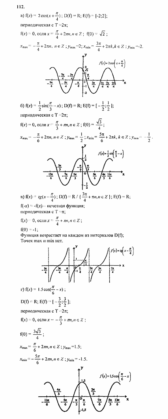 Начала анализа, 11 класс, А.Н. Колмогоров, 2010, Глава I. Тригонометрические функции Задание: 112