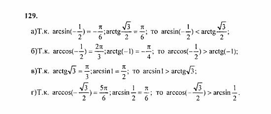 Начала анализа, 11 класс, А.Н. Колмогоров, 2010, Глава I. Тригонометрические функции Задание: 129