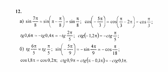 Начала анализа, 11 класс, А.Н. Колмогоров, 2010, Глава I. Тригонометрические функции Задание: 12