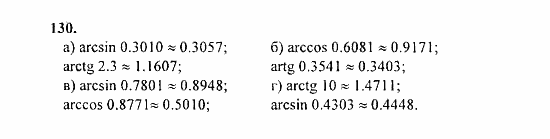 Начала анализа, 11 класс, А.Н. Колмогоров, 2010, Глава I. Тригонометрические функции Задание: 130