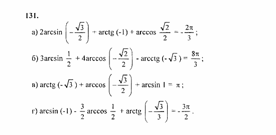 Начала анализа, 11 класс, А.Н. Колмогоров, 2010, Глава I. Тригонометрические функции Задание: 131