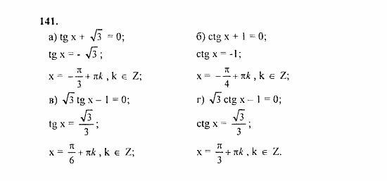 Начала анализа, 11 класс, А.Н. Колмогоров, 2010, Глава I. Тригонометрические функции Задание: 141