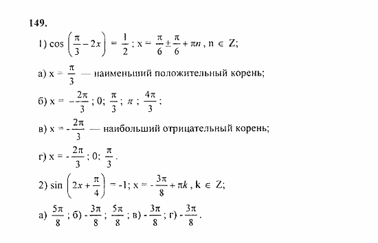 Начала анализа, 11 класс, А.Н. Колмогоров, 2010, Глава I. Тригонометрические функции Задание: 149