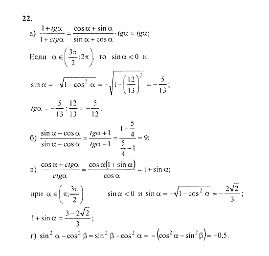 Начала анализа, 11 класс, А.Н. Колмогоров, 2010, Глава I. Тригонометрические функции Задание: 22