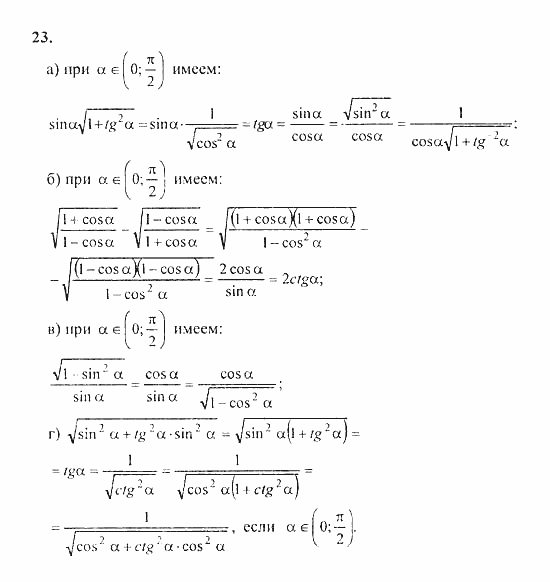 Начала анализа, 11 класс, А.Н. Колмогоров, 2010, Глава I. Тригонометрические функции Задание: 23